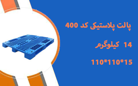 پالت پلاستیکی کد 400