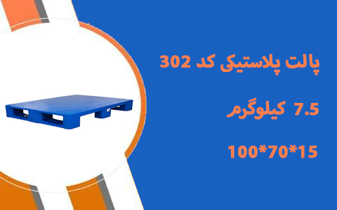 پالت پلاستیکی کد 302