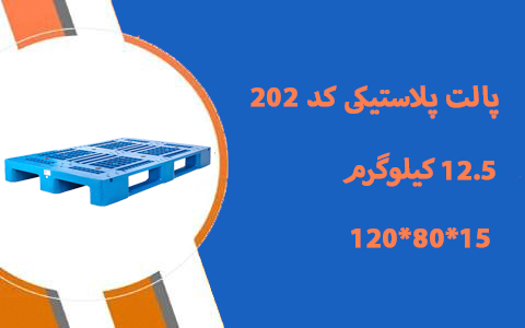 پالت پلاستیکی 120 در 80