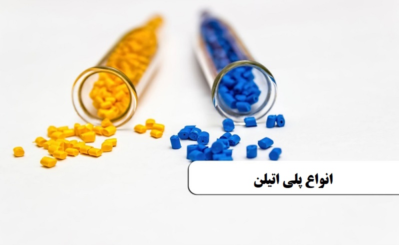 انواع پلی اتیلن