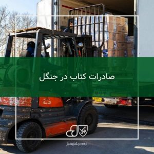 صادرات کتاب جنگل 