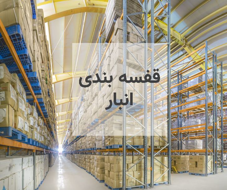 راهنمای انتخاب قفسه‌بندی استاندارد برای انبار