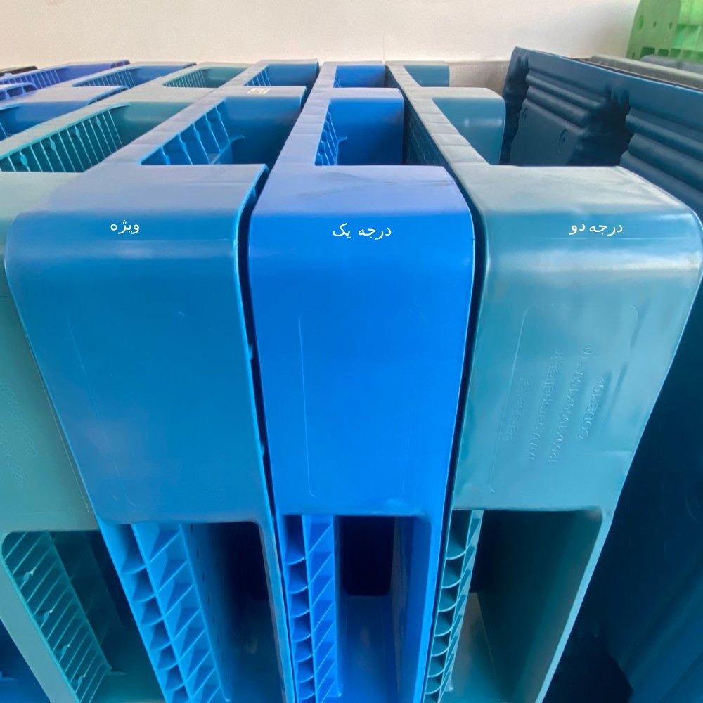 پالت پلاستیکی درجه دو و درجه یک و ویژه